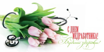 с днем медика